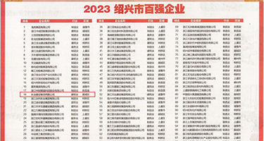 美女自慰喷水白浆权威发布丨2023绍兴市百强企业公布，长业建设集团位列第18位